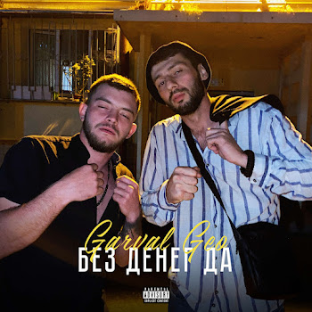 Garval Без Денег Да (Prod.by Vagone) (Feat. Geo) Скачать mp3