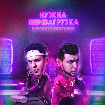 Gayazov$ Brother$ Нужна Перезагрузка Скачать mp3