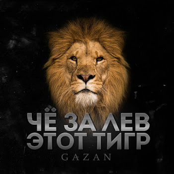 Gazan Che Za Lev Etot Tigr Скачать mp3
