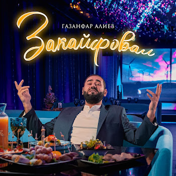Газанфар Алиев Закайфовал Скачать mp3