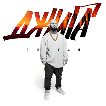 Geegun Melodija (Feat. Jah Khalib) Скачать mp3