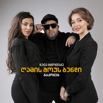 გელა გნოლიძე & ღამის შოუს ბენდი გაკოცებ Скачать mp3