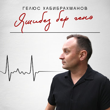 Гелюс Хабибрахманов Яшибез Бер Генә Скачать mp3