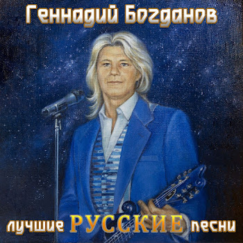 Геннадий Богданов Звездочка Скачать mp3