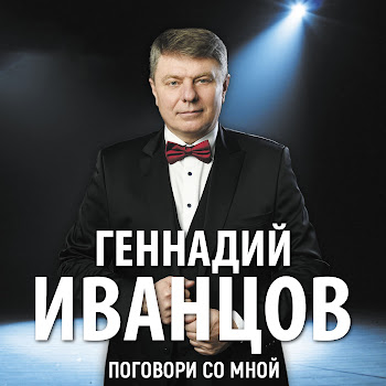 Геннадий Иванцов Лебединая Стая Скачать mp3