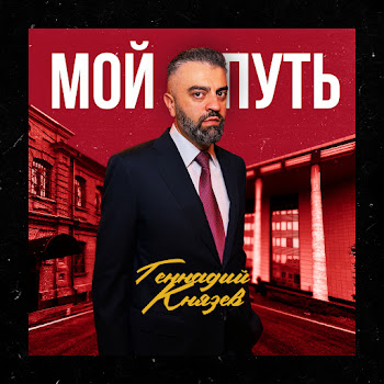 Геннадий Князев Мой Путь Скачать mp3