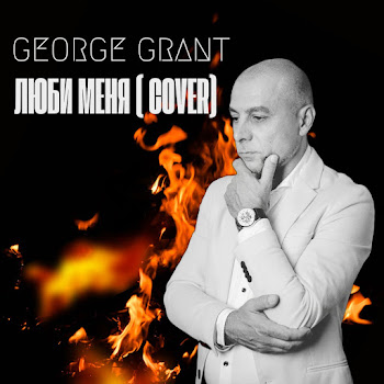 George Grant Люби Меня (Na Magapas Cover) Скачать mp3