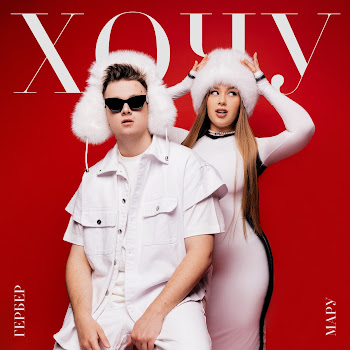 Гербер & Мару Хочу Скачать mp3