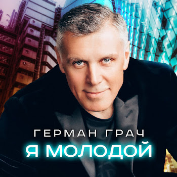 Герман Грач Я Молодой Скачать mp3