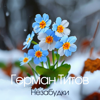Герман Титов Незабудки Скачать mp3