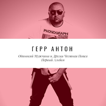 Герр Антон Одинокий Мужчина Скачать mp3
