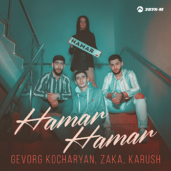 Gevorg Kocharyan Hamar Hamar Ft Zaka & Karush Скачать mp3