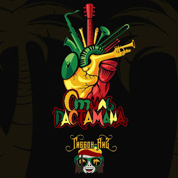 Гиббон Аи-2 Стиль Растамана Скачать mp3