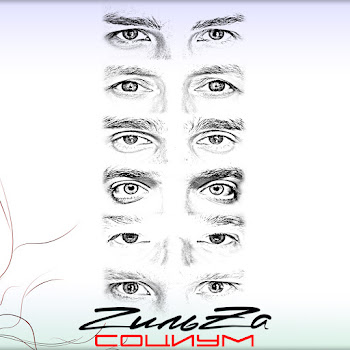 Гильzа Социум Скачать mp3