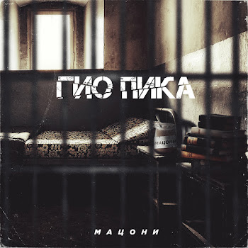 Гио Пика Feat. Trueтень Прольются Дожди Скачать mp3