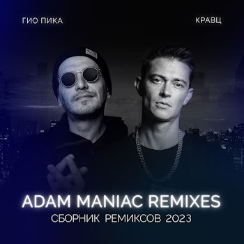 Гио Пика Тупая Боль (Adam Maniac Remix) Ft Кравц Скачать mp3