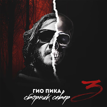 Гио Пика Говори Сука Скачать mp3