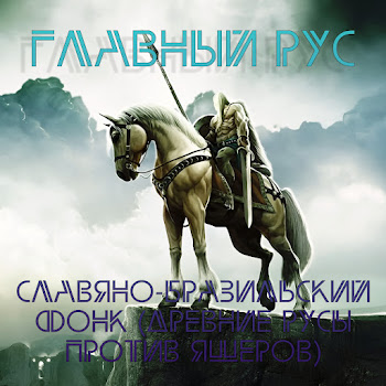 Главный Рус Славяно-Бразильский Фонк (Без Слов) (Древние Русы Против Ящеров) Скачать mp3