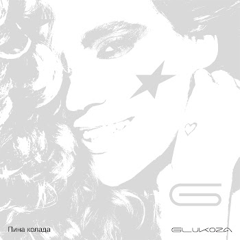 Glukoza Пина Колада Скачать mp3