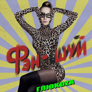 Глюк'oza Фэн-Шуй Скачать mp3