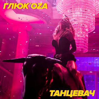 Глюк'oza Танцевач Скачать mp3