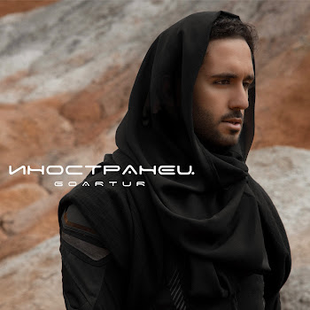 Goartur Иностранец Скачать mp3