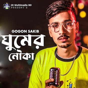 Gogon Sakib Ghumer Nouka Скачать mp3