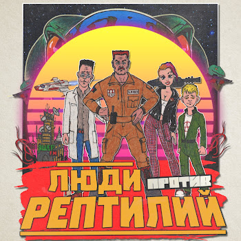 Голос Омерики & Дарья Блохина Глава 2 : Внутри Скачать mp3