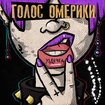 Голос Омерики Красота Скачать mp3