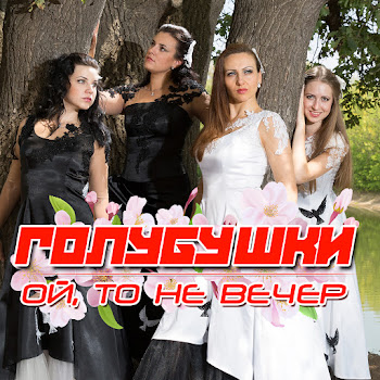 Голубушки Я Когдай-То Была Молодая Скачать mp3