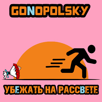 Gonopolsky Убежать На Рассвете Скачать mp3