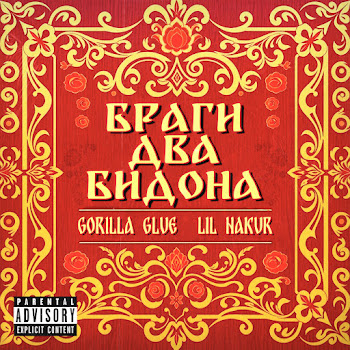 Gorilla Glue Браги Два Бидона Ft Lil Nakur Скачать mp3