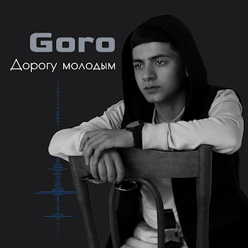 Goro Дорогу Молодым (Prod. By Karimbeatz) Скачать mp3