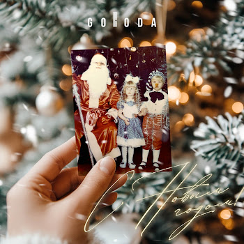 Goroda С Новым Годом! Скачать mp3