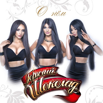 Горячий Шоколад Без Ума От Счастья Скачать mp3