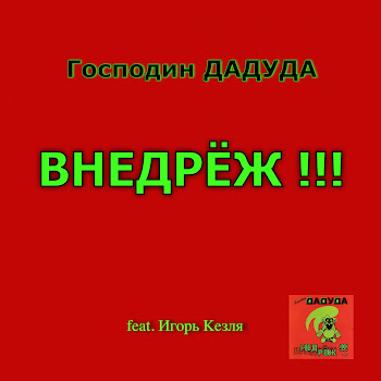 Господин Дадуда Даду Внедрёж (Feat. Игорь Кезля) Скачать mp3