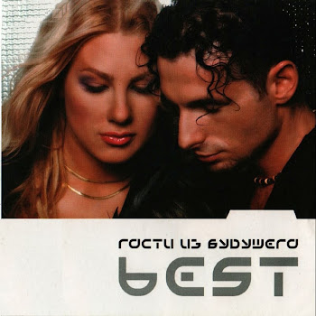 Гости Из Будущего Я С Тобой Скачать mp3