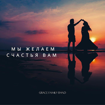 Grace Family Band Мы Желаем Счастья Вам Скачать mp3