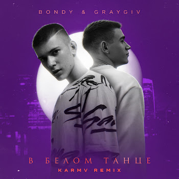 Graygiv В Белом Танце (Karmv Remix) Ft Bondy Скачать mp3