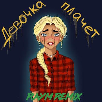 Grechanik Девочка Плачет (Raym Remix) Скачать mp3