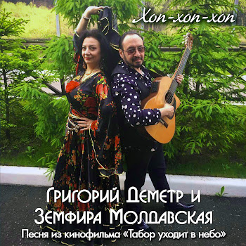 Григорий Деметр Хоп-Хоп-Хоп (Песня Из Кинофильма 