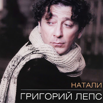 Григорий Лепс Натали Скачать mp3
