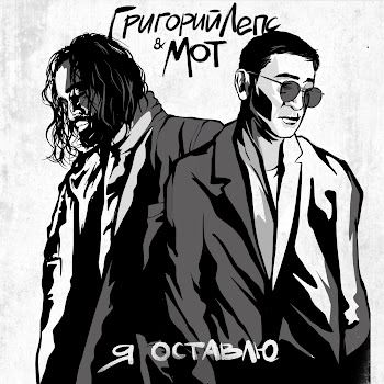 Григорий Лепс Я Оставлю Ft Мот Скачать mp3