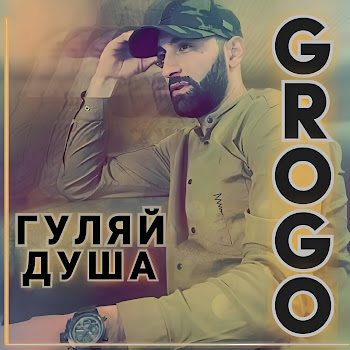 Grogo Гуляй Душа Скачать mp3