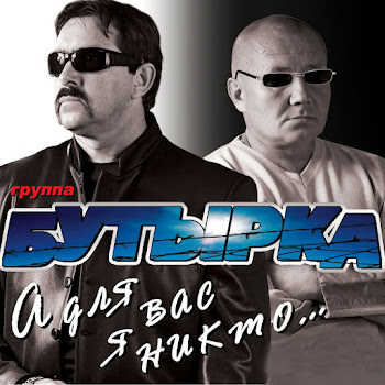 Группа Бутырка Лето В Форточку Скачать mp3