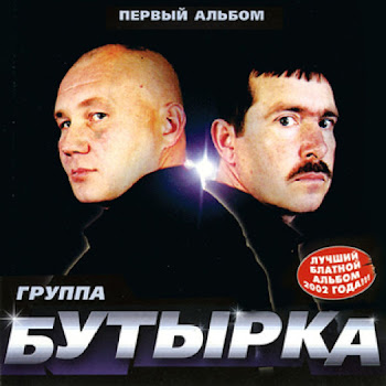 Группа Бутырка Покатилась Жизнь Скачать mp3
