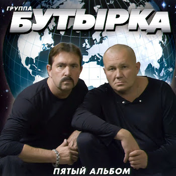 Группа Бутырка Подогреем Режим Скачать mp3