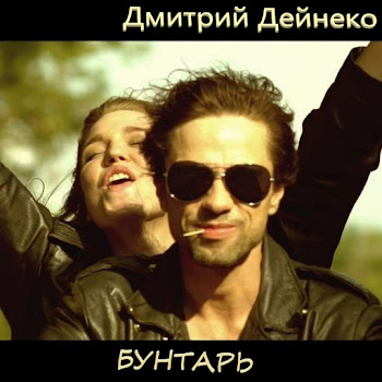 Группа Дмитрия Дейнеко Русские Идут Скачать mp3