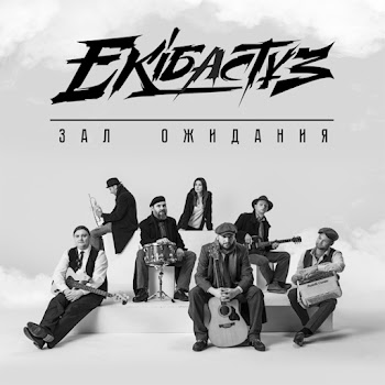 Группа Ekibastuz Подруга Скачать mp3