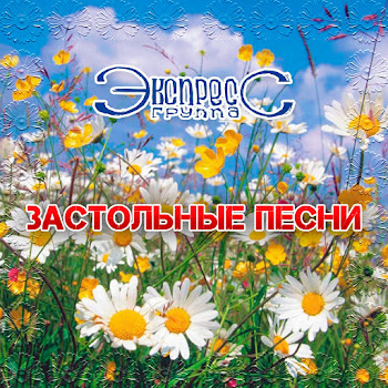 Группа Экспресс Любо, Братцы, Любо Скачать mp3